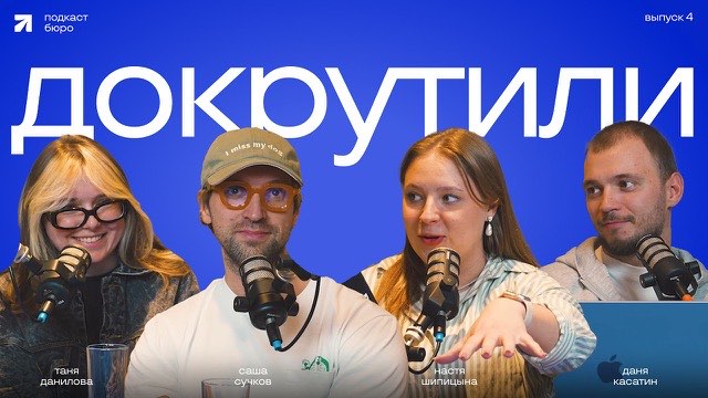 Обложка выпуска «Докрутили №4. Подкаст Бюро Сучкова»