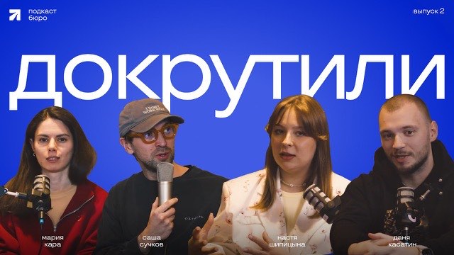 Докрутили №2. Подкаст Бюро Сучкова