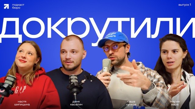 Докрутили. Подкаст Бюро Сучкова
