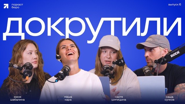 Обложка выпуска «Докрутили №6. Подкаст Бюро Сучкова»