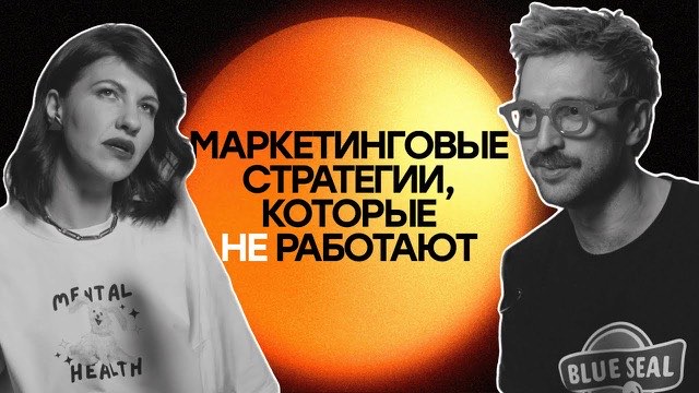 Маркетинговые стратегии, которые не работают