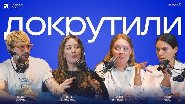 Обложка выпуска «Докрутили №5. Подкаст Бюро Сучкова»