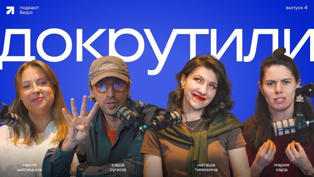 Обложка выпуска «Докрутили №3. Подкаст Бюро Сучкова»